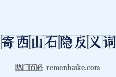 寄西山石隐反义词是什么意思的图片